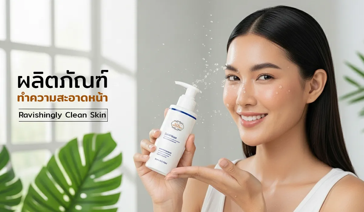 ผลิตภัณฑ์ทำความสะอาดหน้า-1