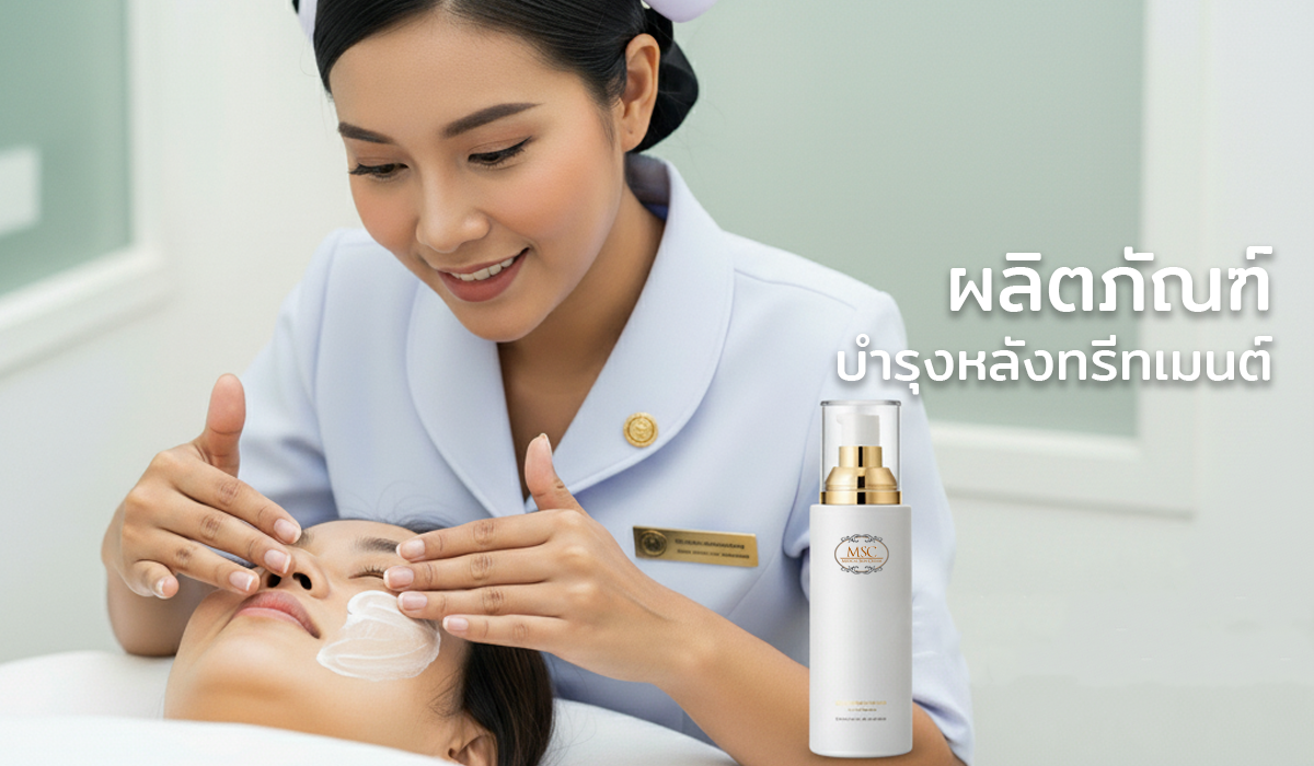 ผลิตภัณฑ์บำรุงหลังทรีทเมนต์