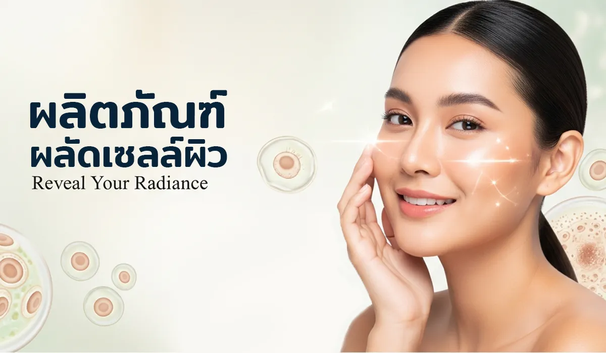 ผลิตภัณฑ์ผลัดเซลล์ผิว