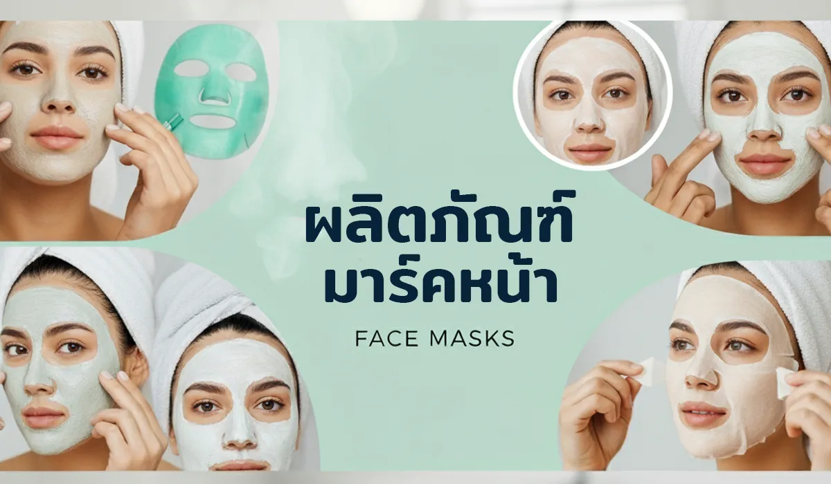 ผลิตภัณฑ์มาร์คหน้า