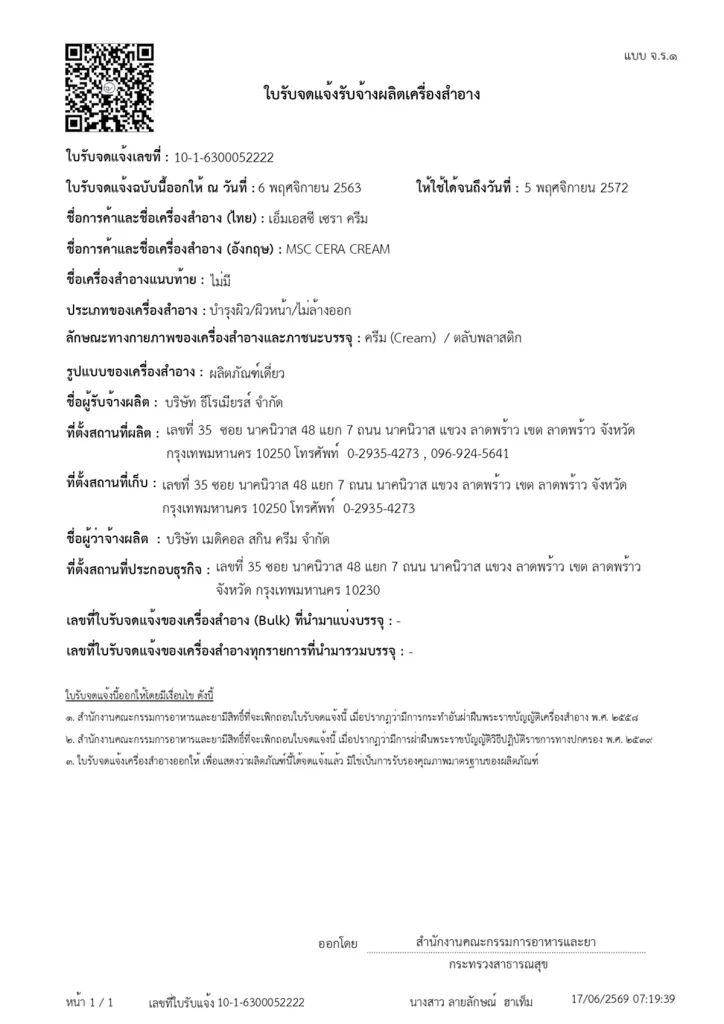 ใบรับจดแจ้งเครื่องสำอาง MSC CERA CREAM เลขที่ 10-1-6300052222
