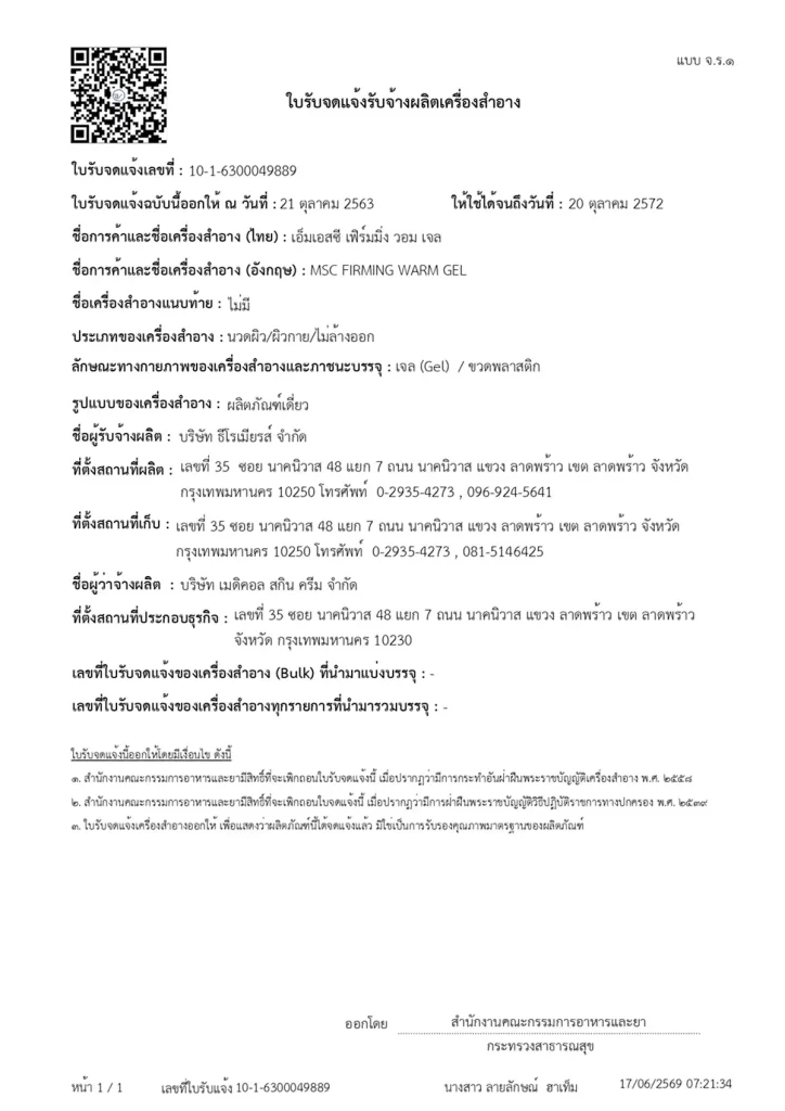 ใบรับจดแจ้งเครื่องสำอาง MSC FIRMING WARM GEL เลขที่ 10-1-6300049889