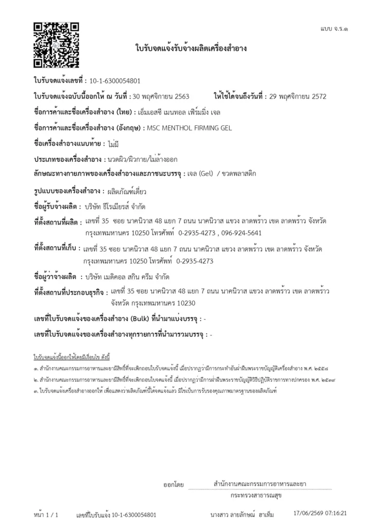 ใบรับจดแจ้งเครื่องสำอาง MSC MENTHOL FIRMING GEL เลขที่ 10-1-6300054801